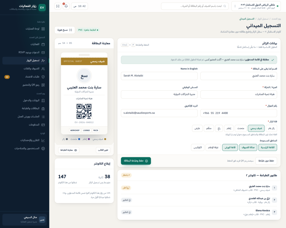 شاشة التشغيل الميداني في منصة إدارة زوار الفعاليات