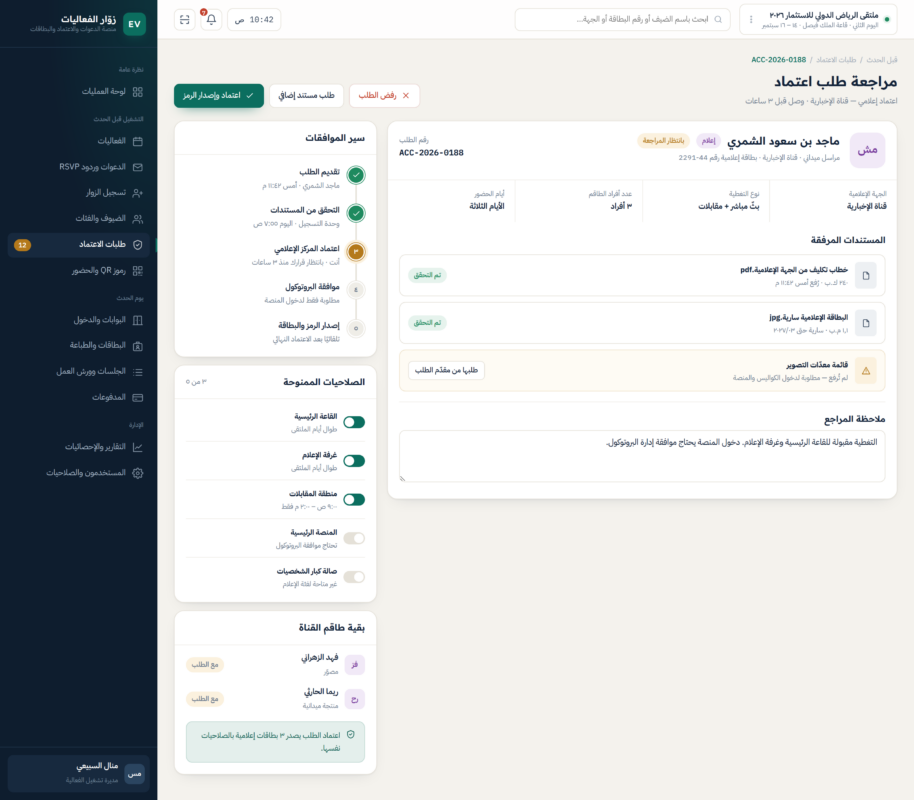 مراجعة طلب اعتماد — واجهة من منصة إدارة زوار الفعاليات