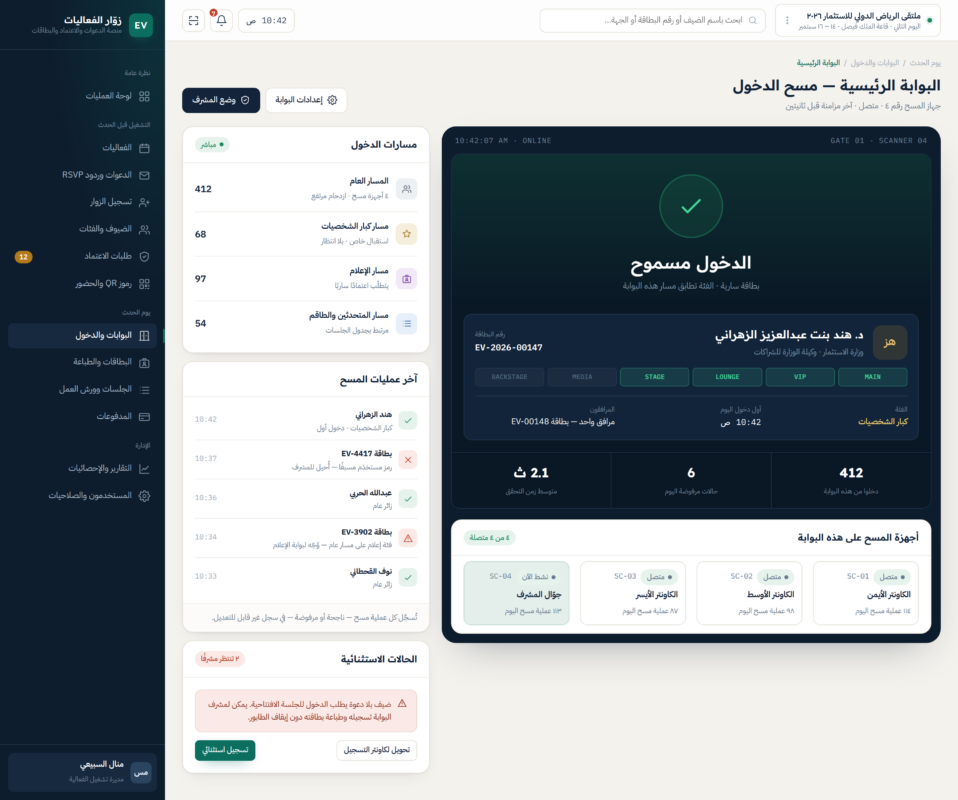 البوابة والمسح — واجهة من منصة إدارة زوار الفعاليات