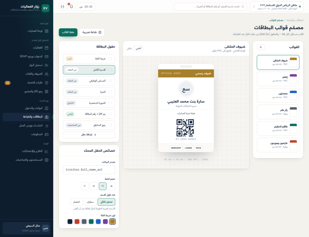 مصمّم قوالب البطاقات — واجهة من منصة إدارة زوار الفعاليات