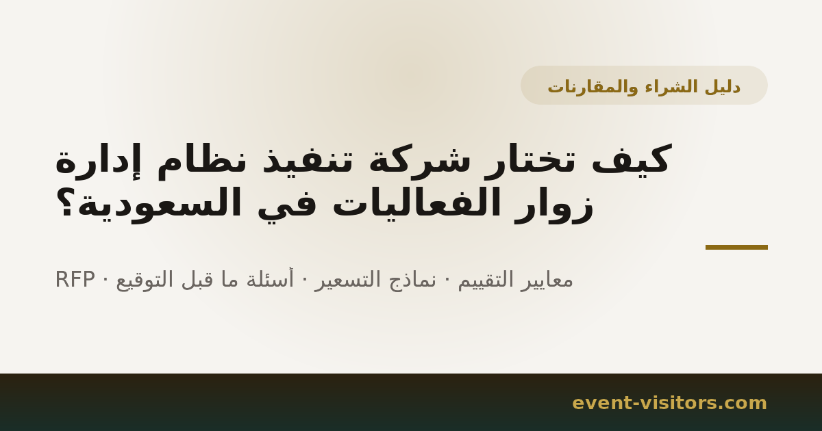كيف تختار شركة تنفيذ نظام إدارة زوار الفعاليات في السعودية؟