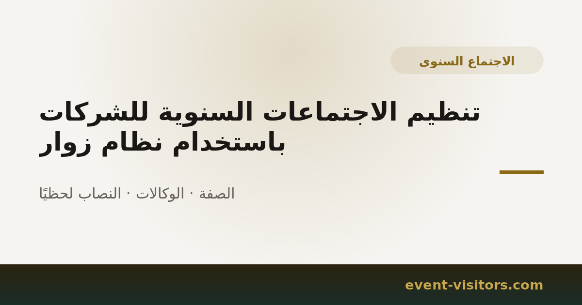 تنظيم الاجتماعات السنوية للشركات باستخدام نظام زوار