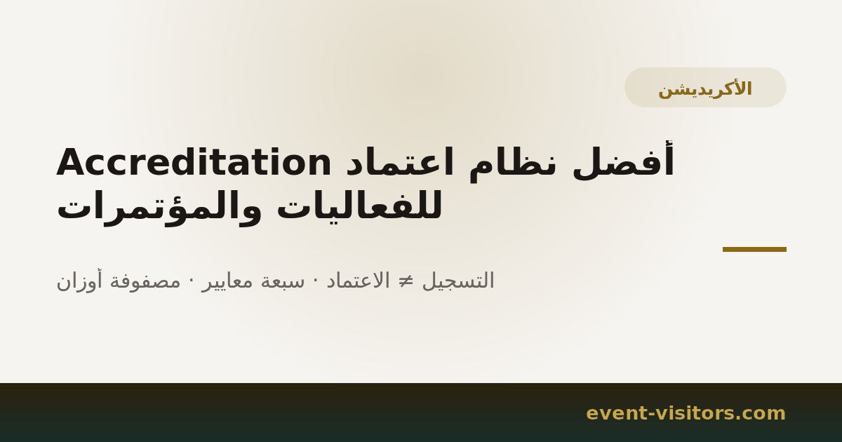 أفضل نظام اعتماد Accreditation للفعاليات والمؤتمرات