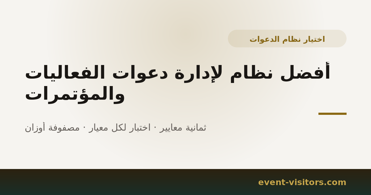 أفضل نظام لإدارة دعوات الفعاليات والمؤتمرات