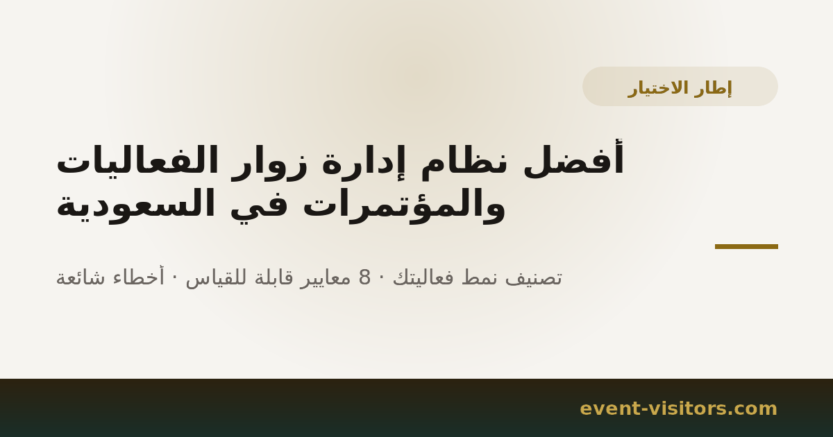 أفضل نظام إدارة زوار الفعاليات والمؤتمرات في السعودية