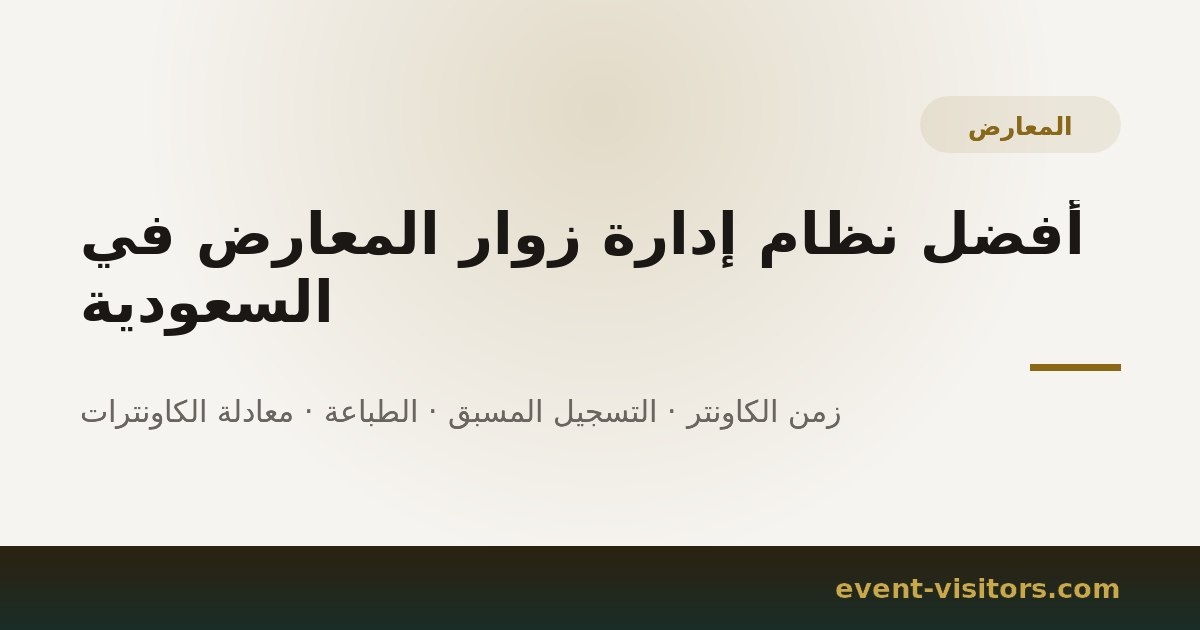 أفضل نظام إدارة زوار المعارض في السعودية