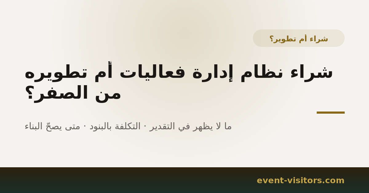 شراء نظام إدارة فعاليات أم تطويره من الصفر؟