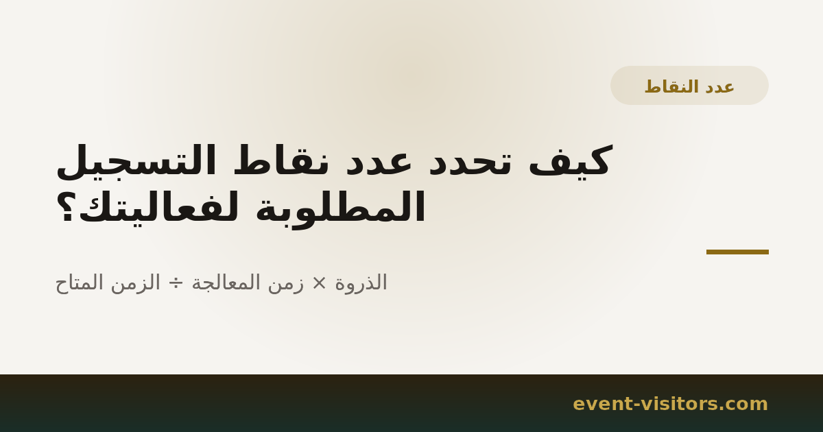 كيف تحدد عدد نقاط التسجيل المطلوبة لفعاليتك؟