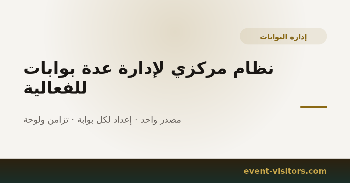 نظام مركزي لإدارة عدة بوابات للفعالية