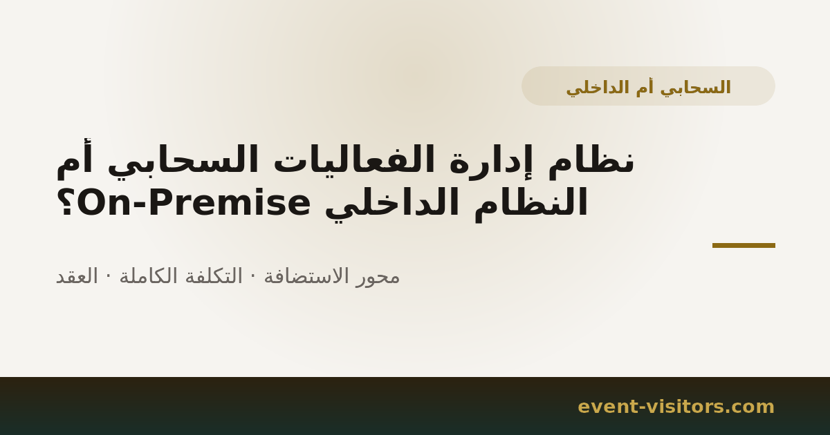 نظام إدارة الفعاليات السحابي أم النظام الداخلي On-Premise؟