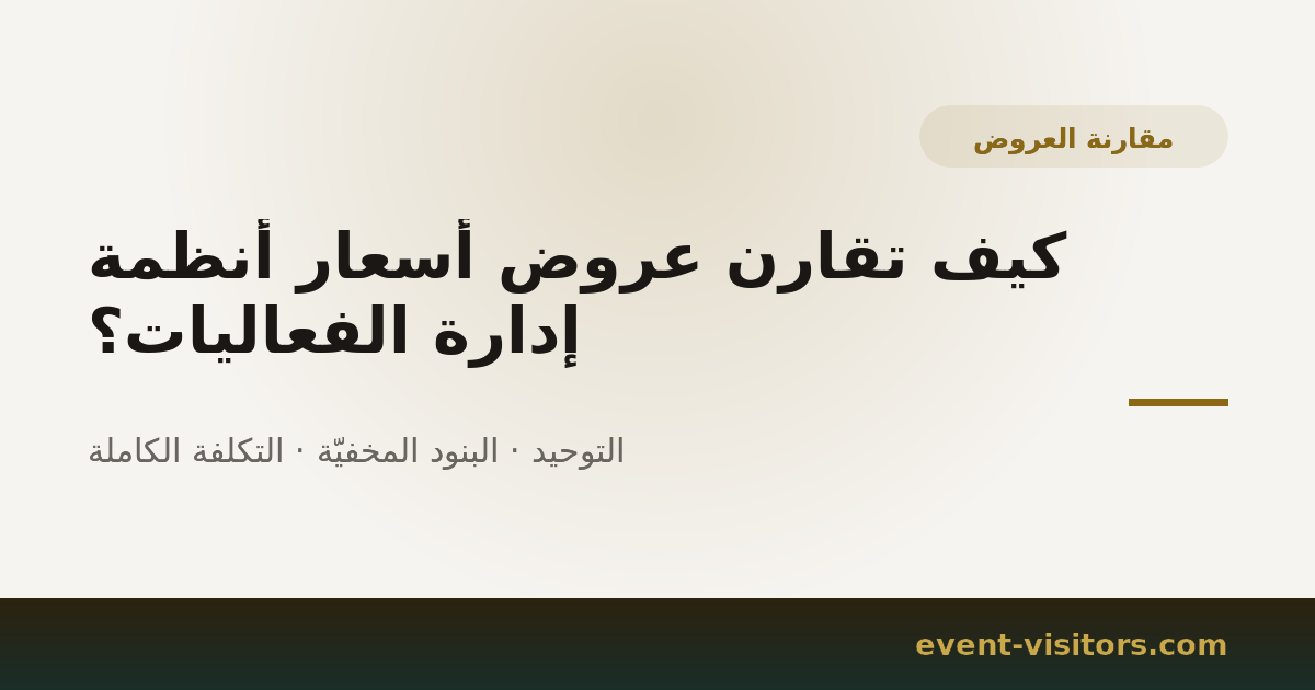 كيف تقارن عروض أسعار أنظمة إدارة الفعاليات؟