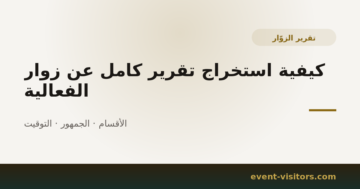 كيفية استخراج تقرير كامل عن زوار الفعالية