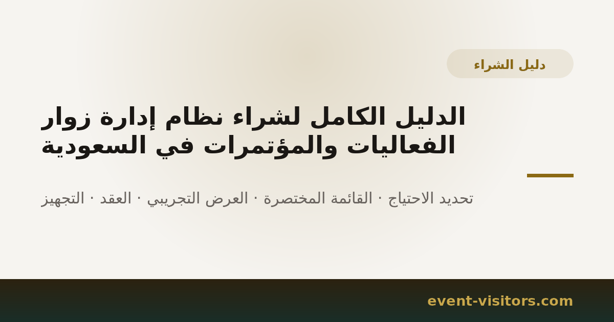 الدليل الكامل لشراء نظام إدارة زوار الفعاليات والمؤتمرات في السعودية
