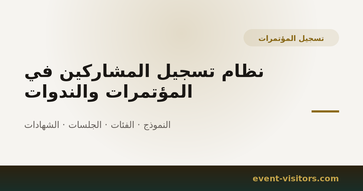 نظام تسجيل المشاركين في المؤتمرات والندوات