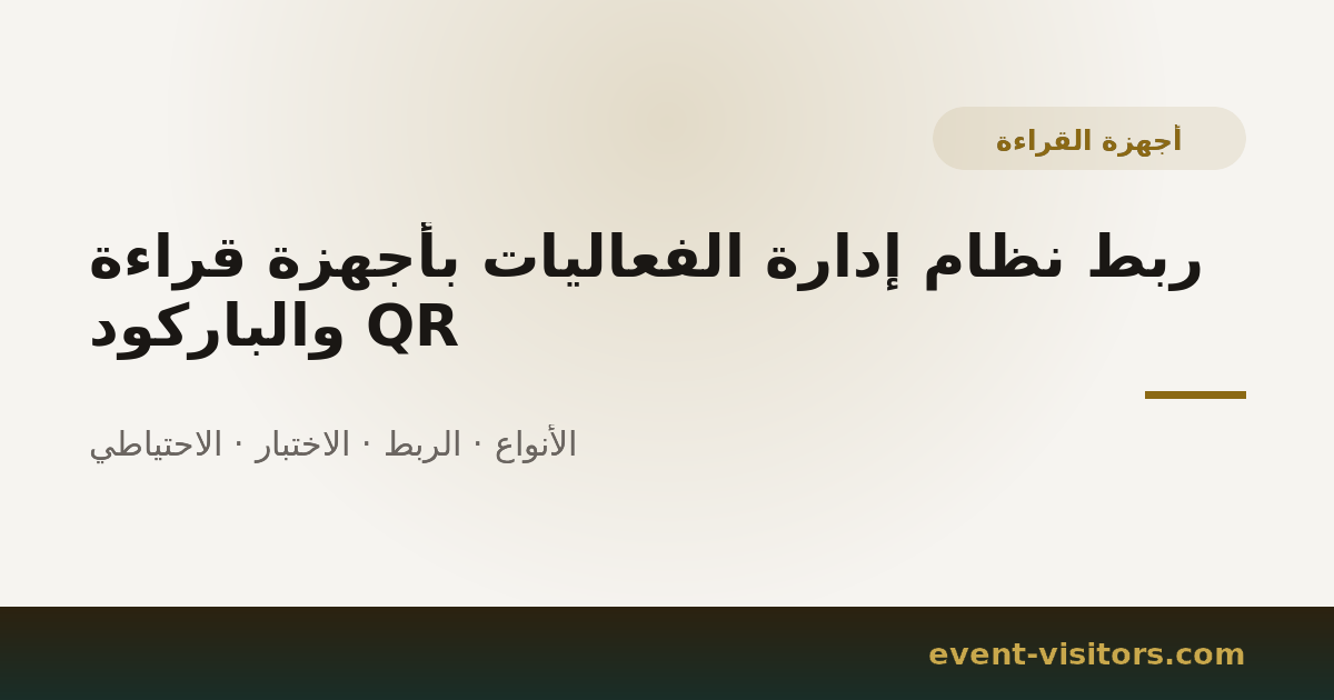 ربط نظام إدارة الفعاليات بأجهزة قراءة QR والباركود
