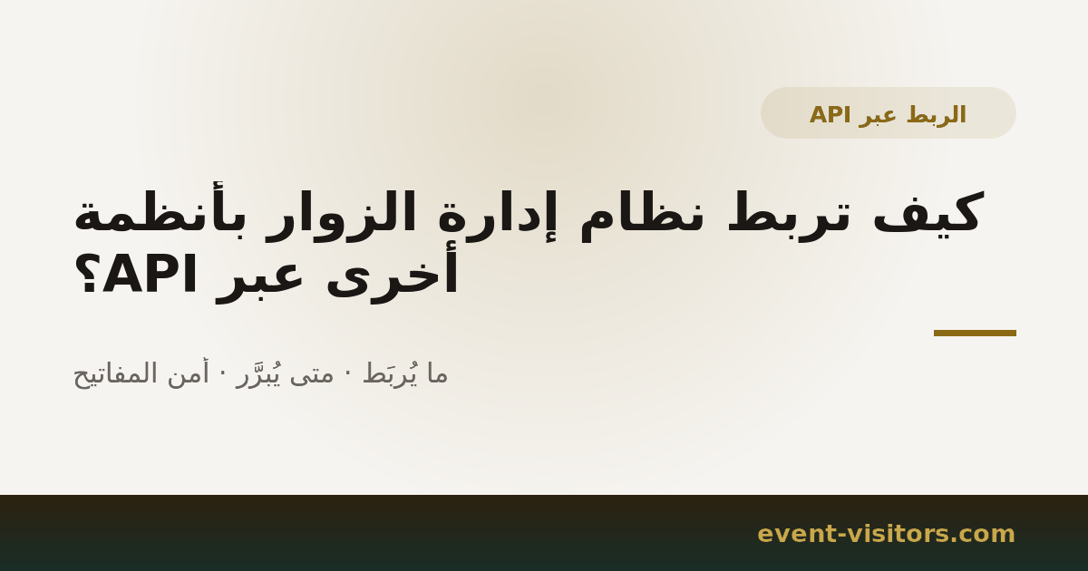 كيف تربط نظام إدارة الزوار بأنظمة أخرى عبر API؟