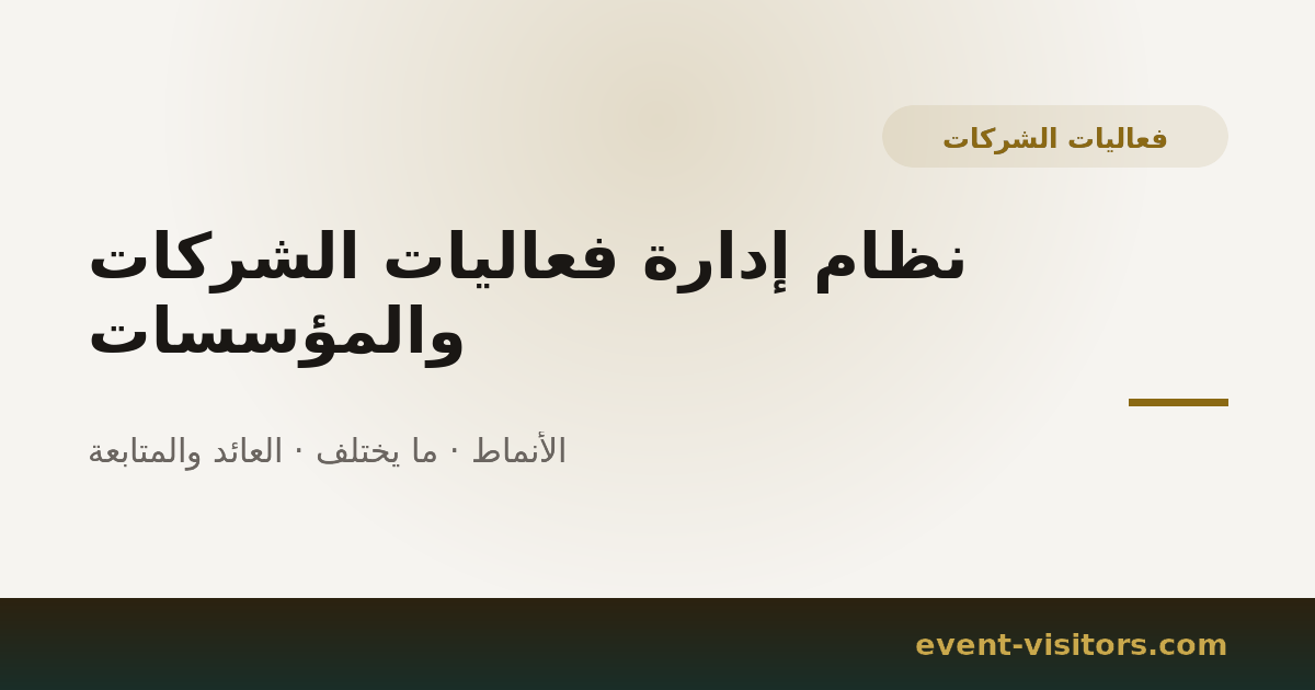 نظام إدارة فعاليات الشركات والمؤسسات