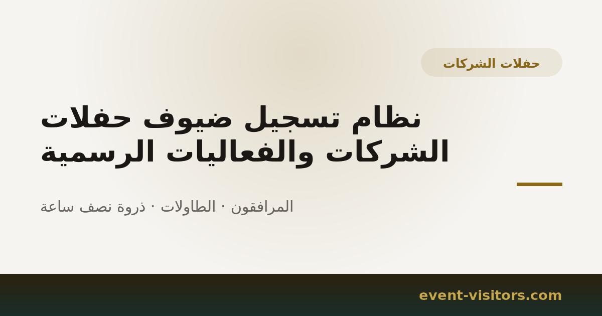 نظام تسجيل ضيوف حفلات الشركات والفعاليات الرسمية