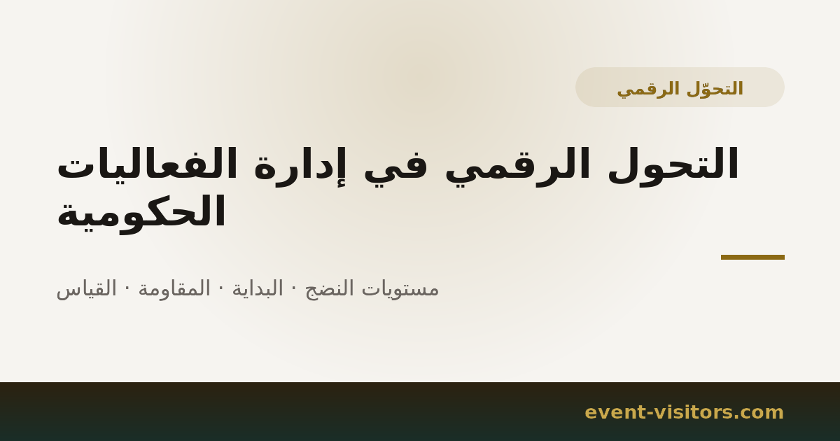 التحول الرقمي في إدارة الفعاليات الحكومية