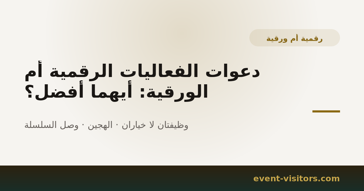 دعوات الفعاليات الرقمية أم الورقية: أيهما أفضل؟