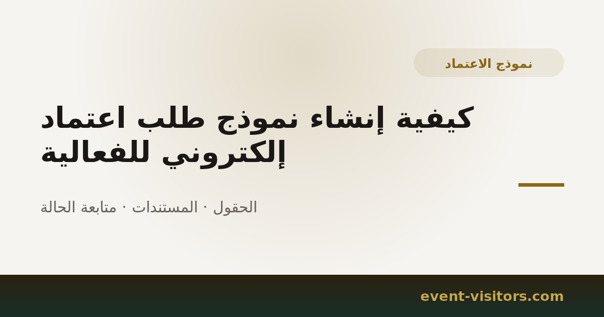 كيفية إنشاء نموذج طلب اعتماد إلكتروني للفعالية