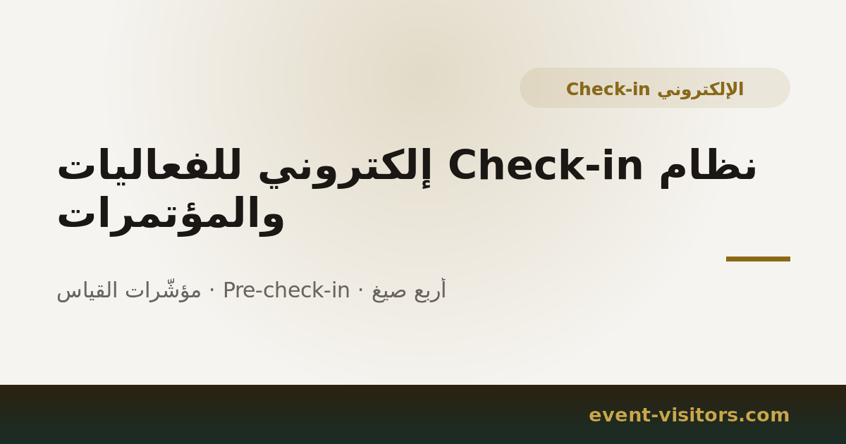 نظام Check-in إلكتروني للفعاليات والمؤتمرات