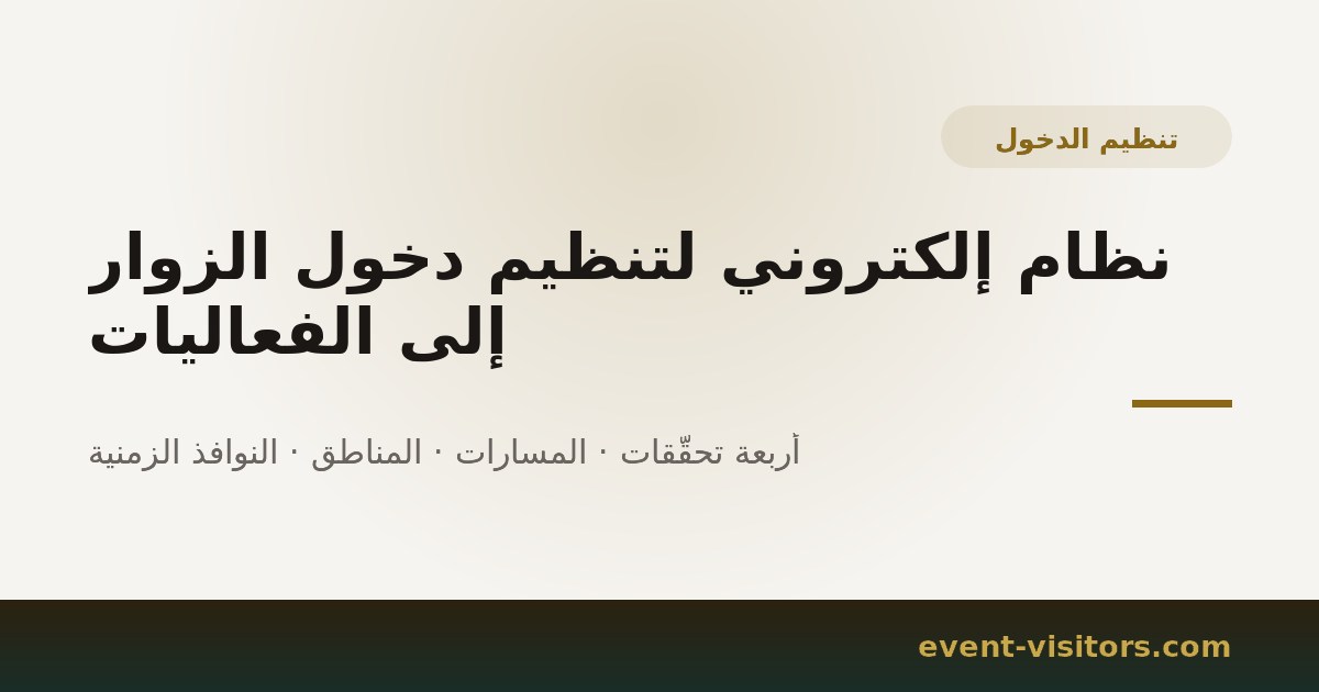 نظام إلكتروني لتنظيم دخول الزوار إلى الفعاليات