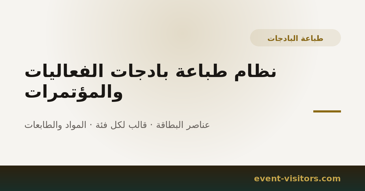 نظام طباعة بادجات الفعاليات والمؤتمرات