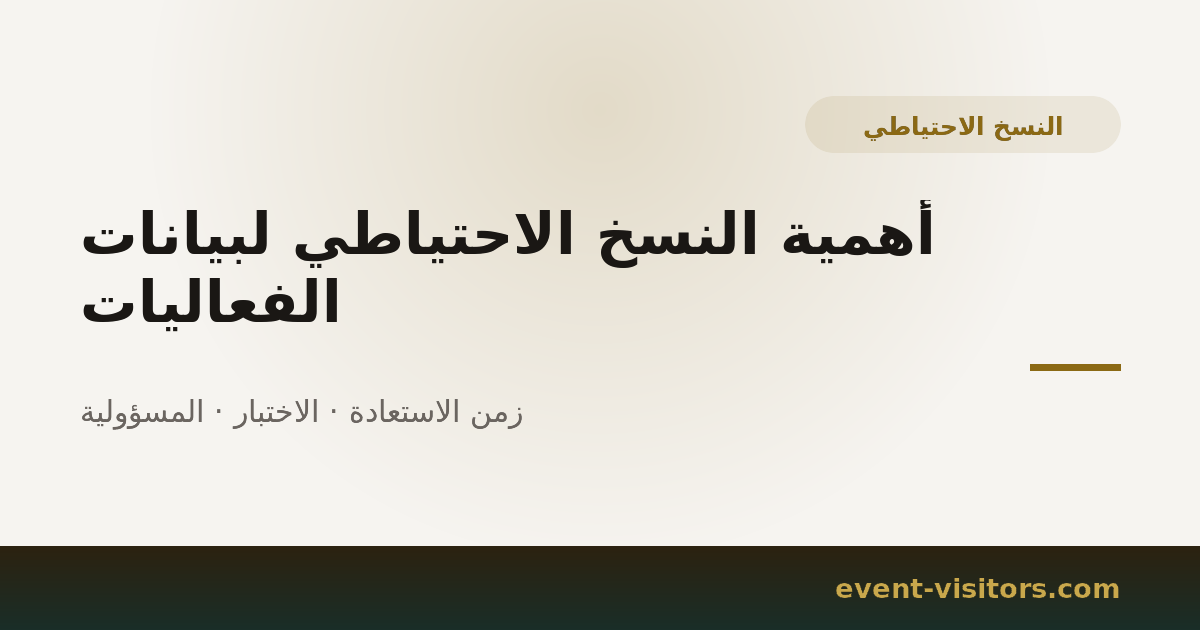 أهمية النسخ الاحتياطي لبيانات الفعاليات