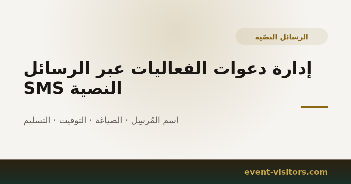 إدارة دعوات الفعاليات عبر الرسائل النصية SMS