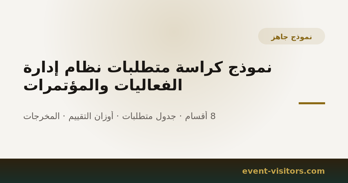 نموذج كراسة متطلبات نظام إدارة الفعاليات والمؤتمرات
