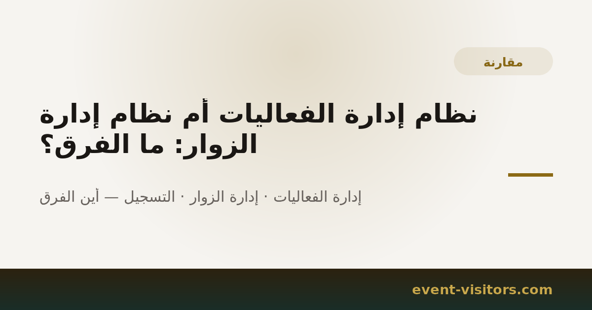 نظام إدارة الفعاليات أم نظام إدارة الزوار: ما الفرق؟