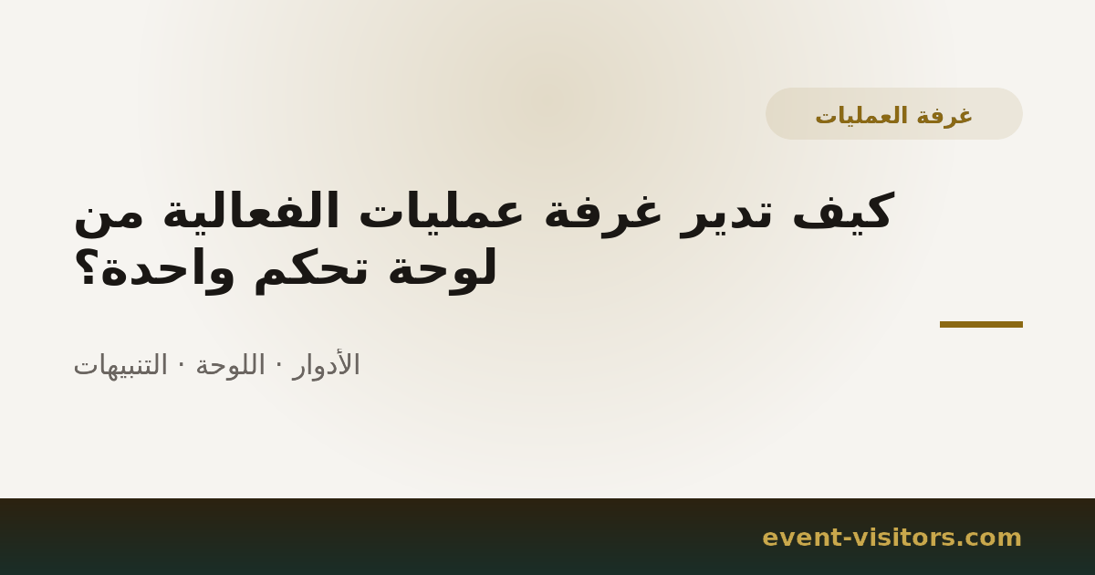 كيف تدير غرفة عمليات الفعالية من لوحة تحكم واحدة؟