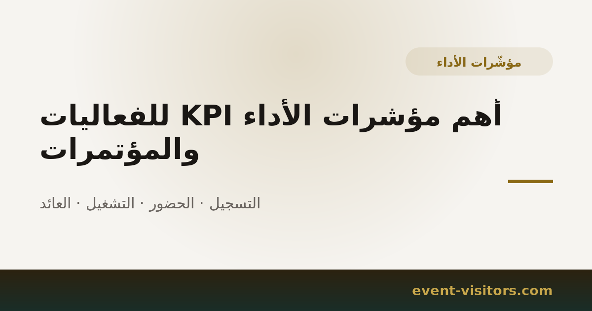 أهم مؤشرات الأداء KPI للفعاليات والمؤتمرات