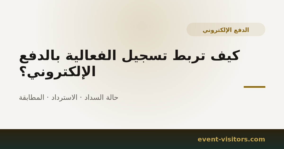 كيف تربط تسجيل الفعالية بالدفع الإلكتروني؟