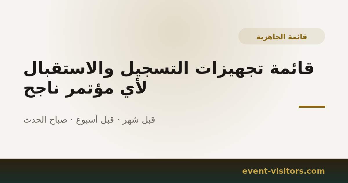 قائمة تجهيزات التسجيل والاستقبال لأي مؤتمر ناجح