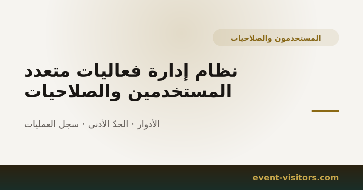 نظام إدارة فعاليات متعدد المستخدمين والصلاحيات