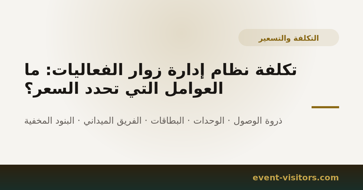 تكلفة نظام إدارة زوار الفعاليات: ما العوامل التي تحدد السعر؟