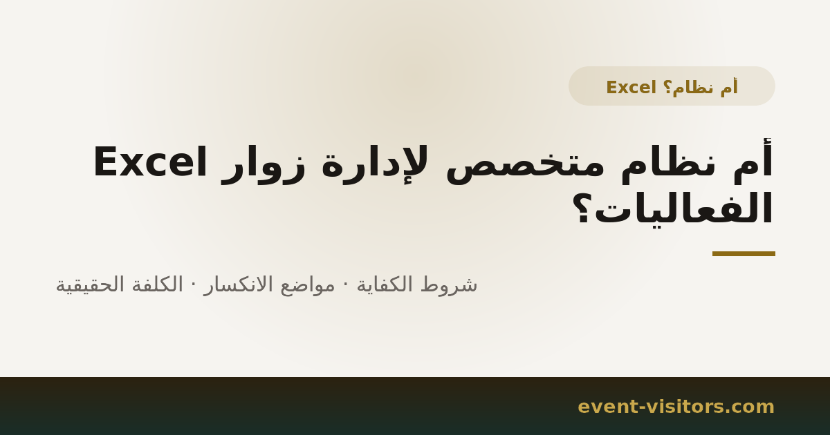 Excel أم نظام متخصص لإدارة زوار الفعاليات؟