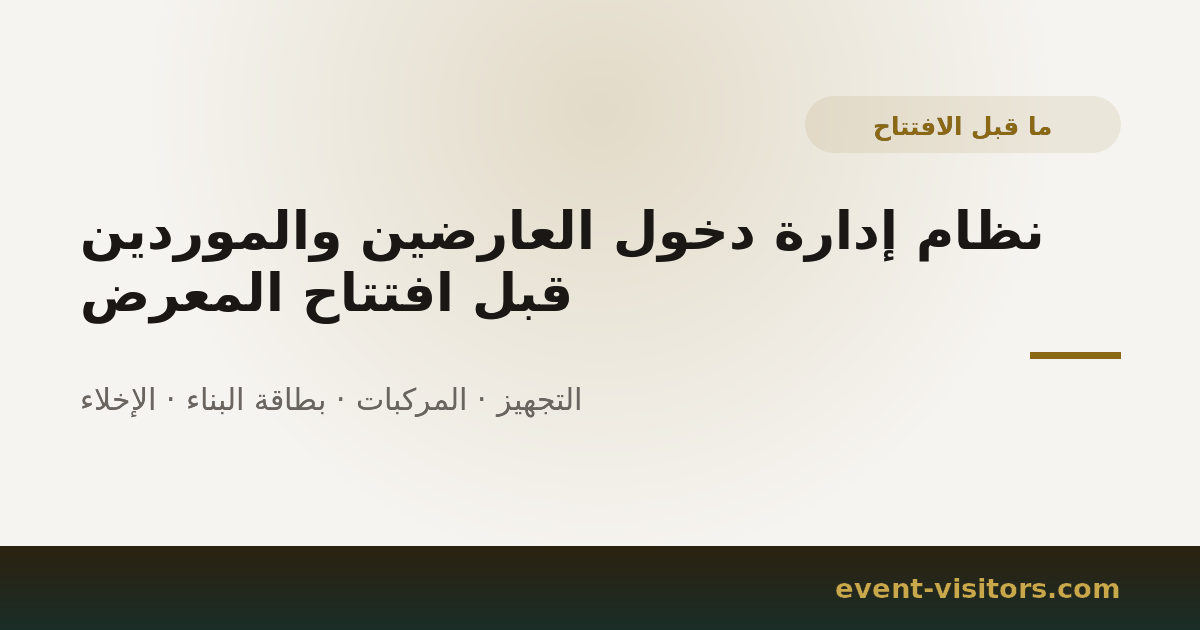 نظام إدارة دخول العارضين والموردين قبل افتتاح المعرض