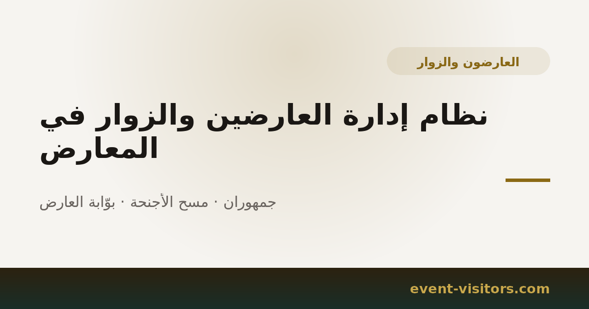 نظام إدارة العارضين والزوار في المعارض