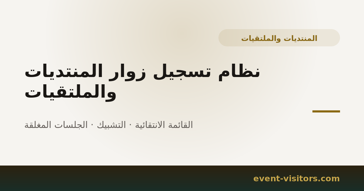 نظام تسجيل زوار المنتديات والملتقيات