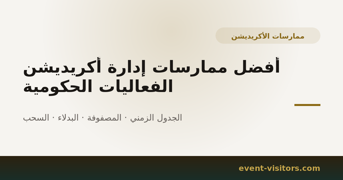 أفضل ممارسات إدارة أكريديشن الفعاليات الحكومية