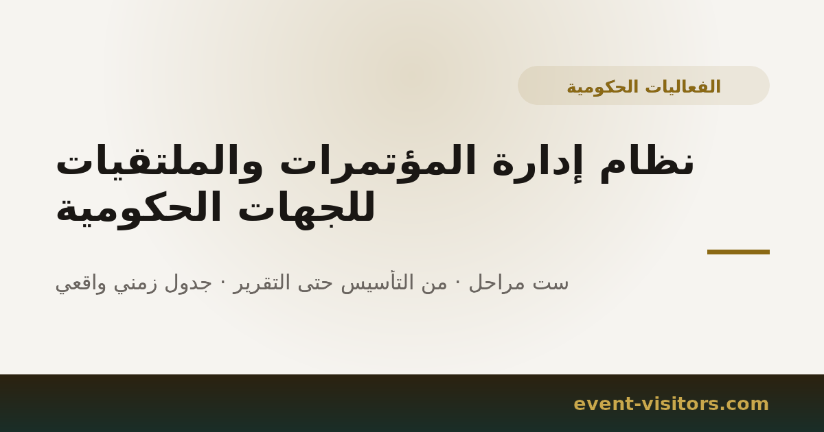 نظام إدارة المؤتمرات والملتقيات للجهات الحكومية