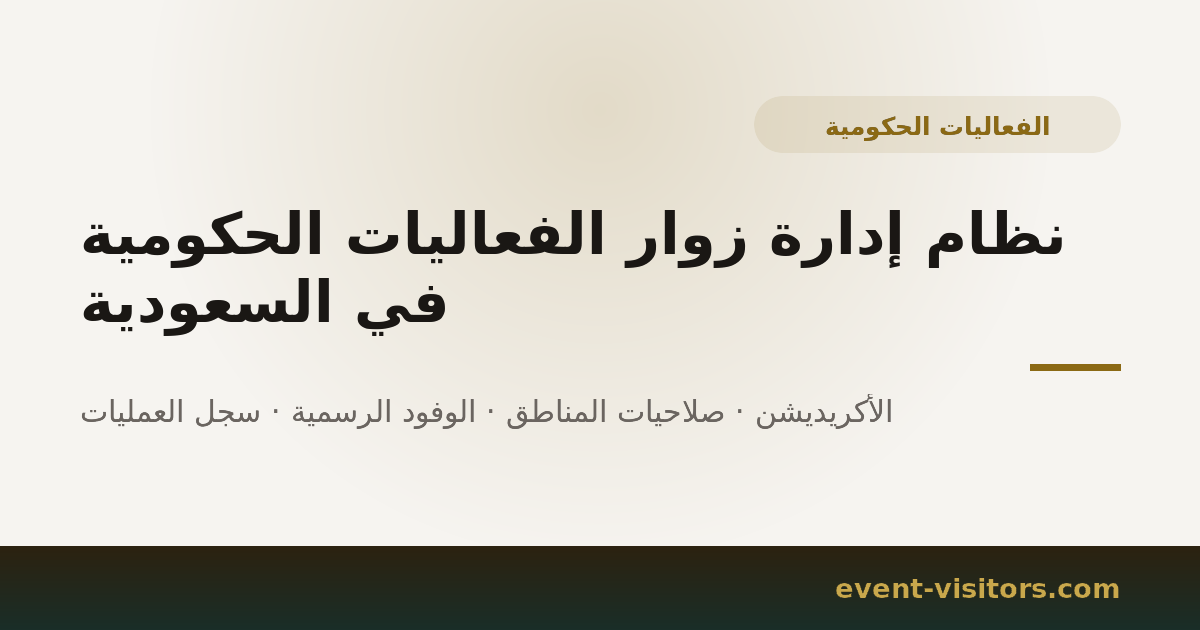 نظام إدارة زوار الفعاليات الحكومية في السعودية