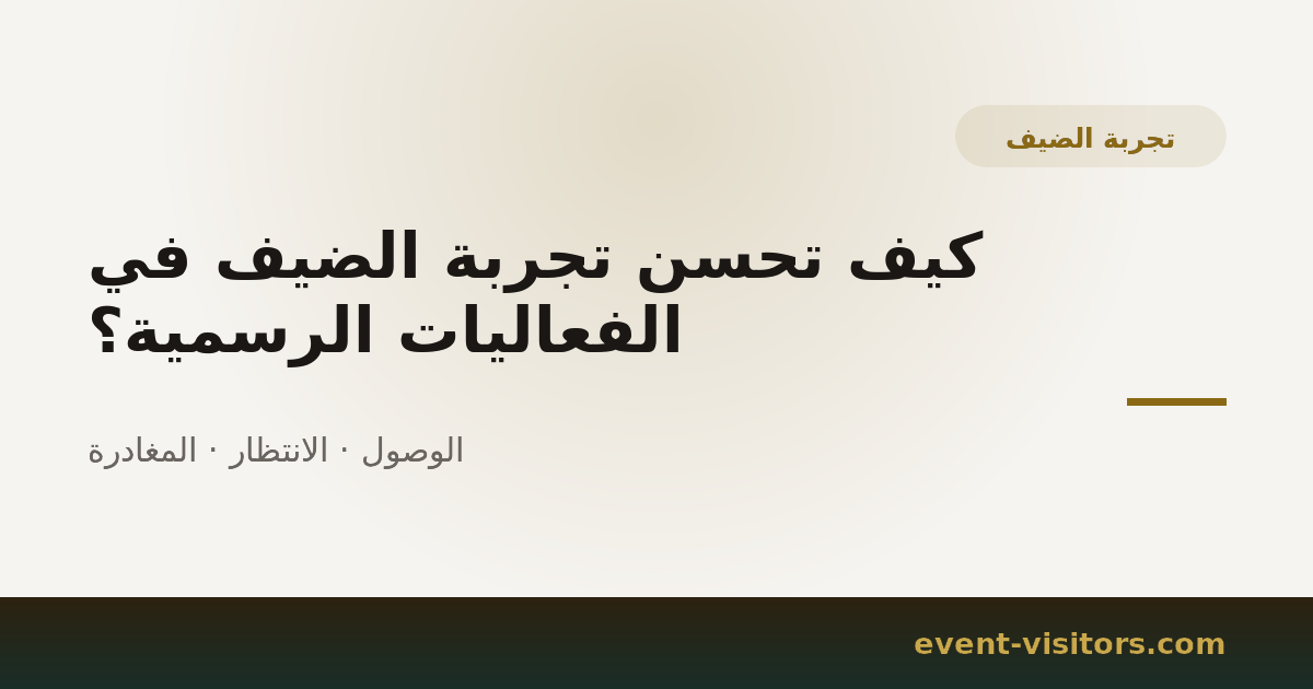 كيف تحسن تجربة الضيف في الفعاليات الرسمية؟
