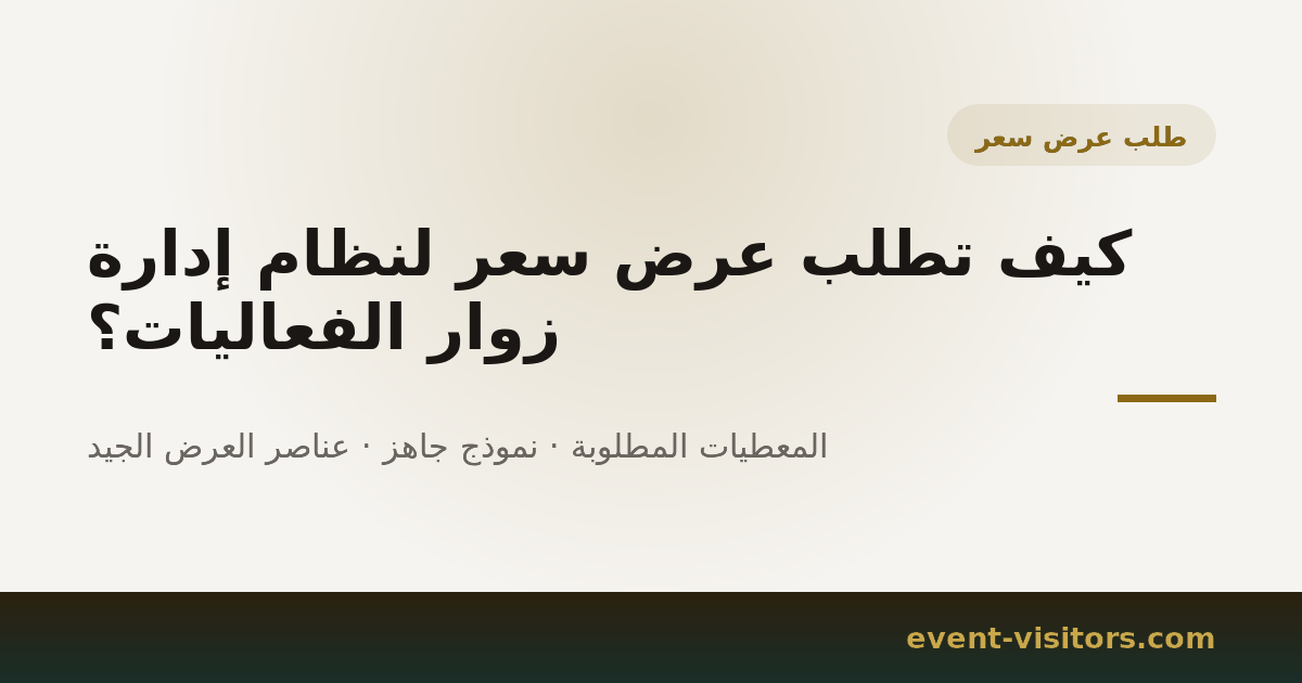 كيف تطلب عرض سعر لنظام إدارة زوار الفعاليات؟