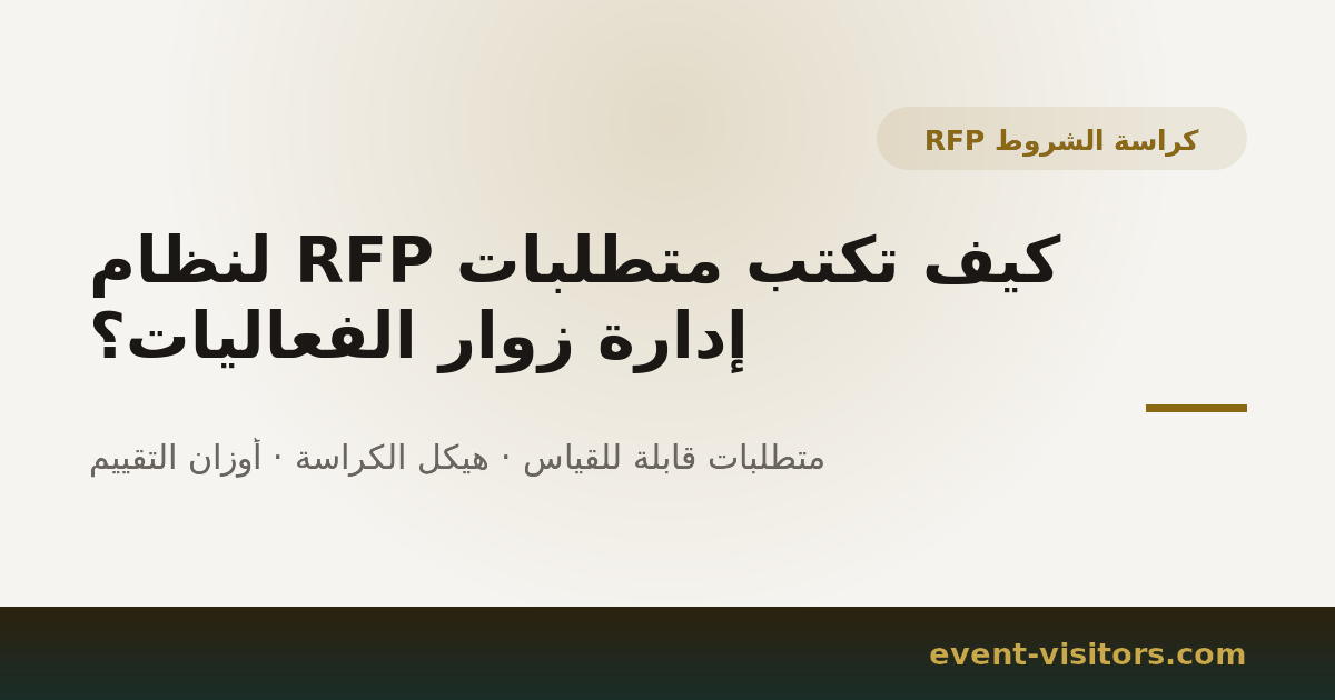 كيف تكتب متطلبات RFP لنظام إدارة زوار الفعاليات؟
