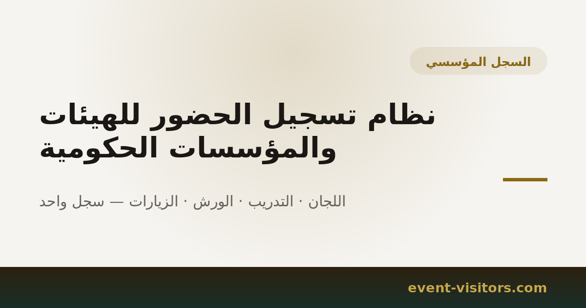 نظام تسجيل الحضور للهيئات والمؤسسات الحكومية