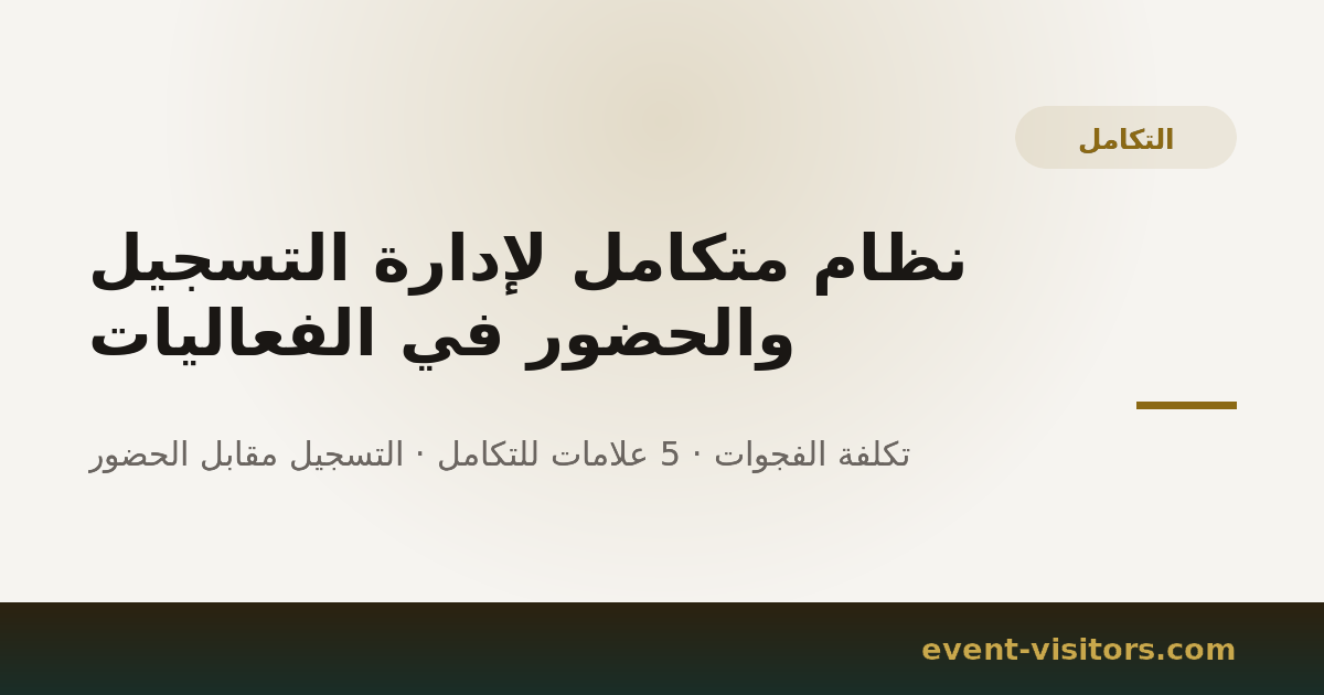 نظام متكامل لإدارة التسجيل والحضور في الفعاليات